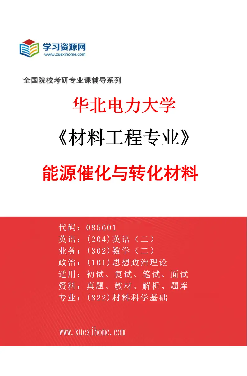 2027年华北电力大学材料工程专业（04）能源催化与转化材料研究方向考研资料