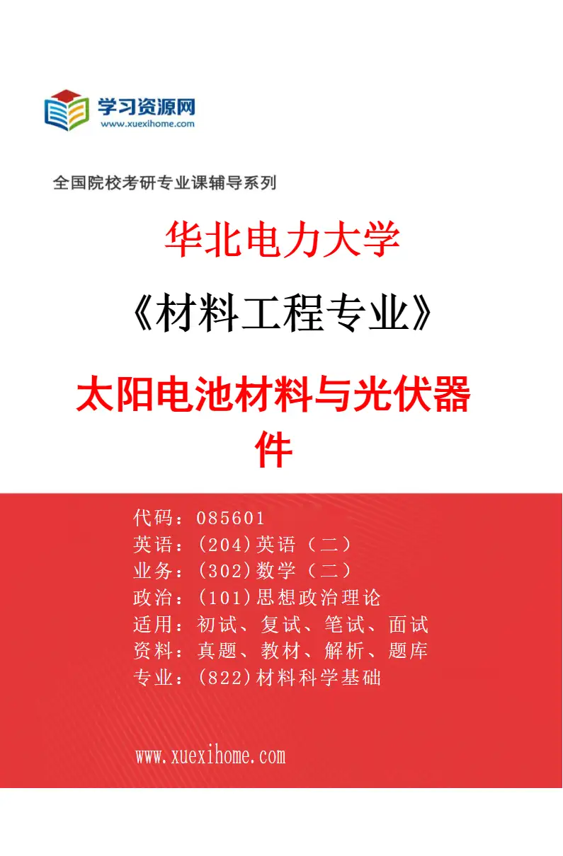2027年华北电力大学材料工程专业（01）太阳电池材料与光伏器件研究方向考研资料