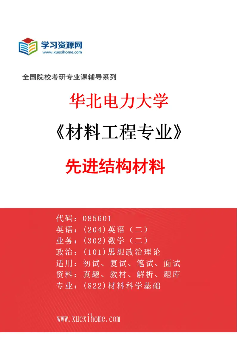 2027年华北电力大学材料工程专业（06）先进结构材料研究方向考研资料