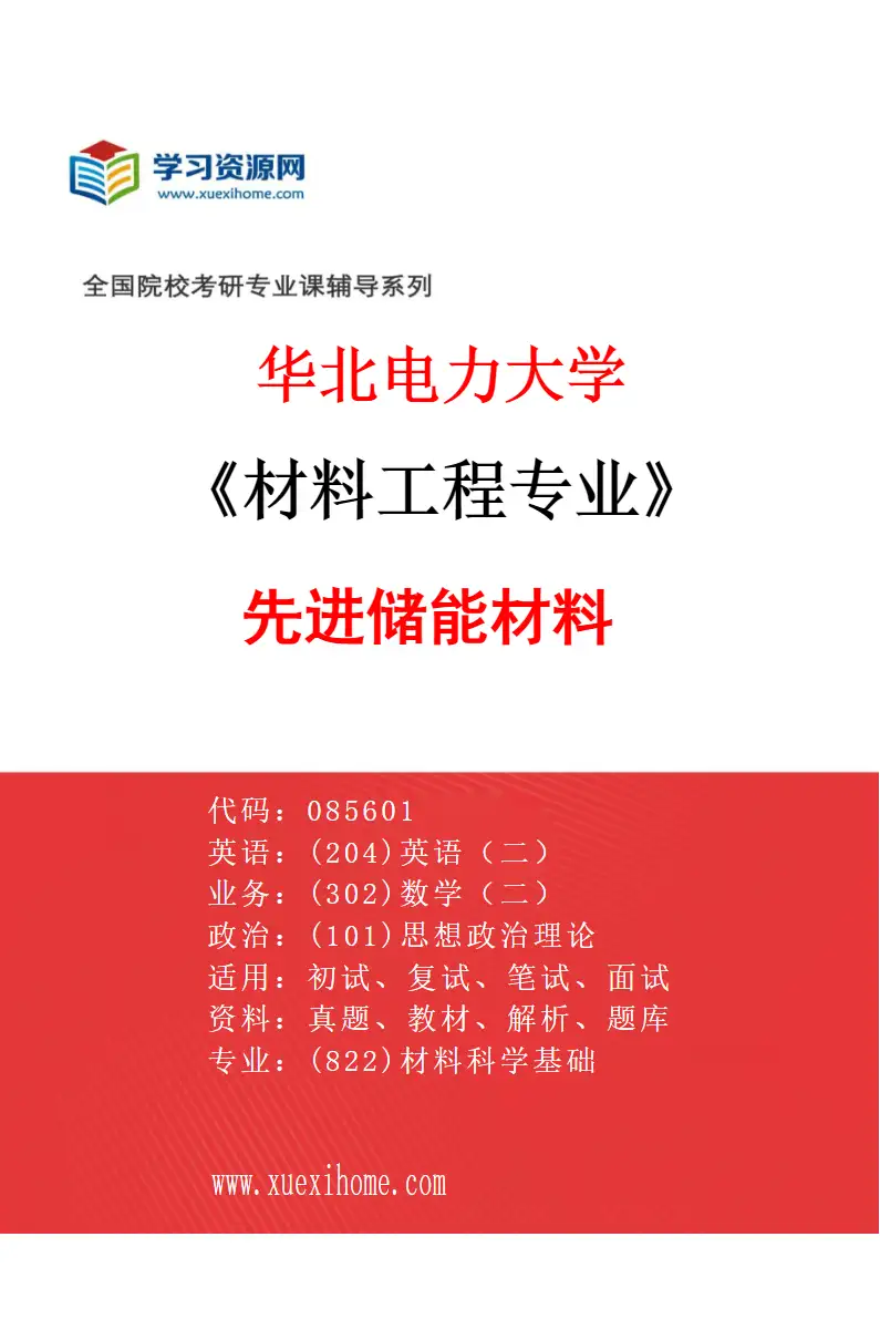 2027年华北电力大学材料工程专业（02）先进储能材料研究方向考研资料
