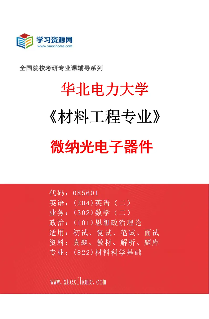 2027年华北电力大学材料工程专业（03）微纳光电子器件研究方向考研资料