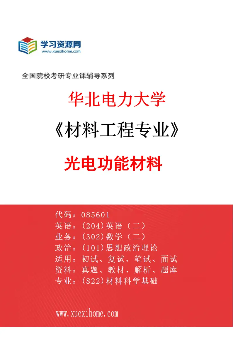 2027年华北电力大学材料工程专业（01）光电功能材料研究方向考研资料
