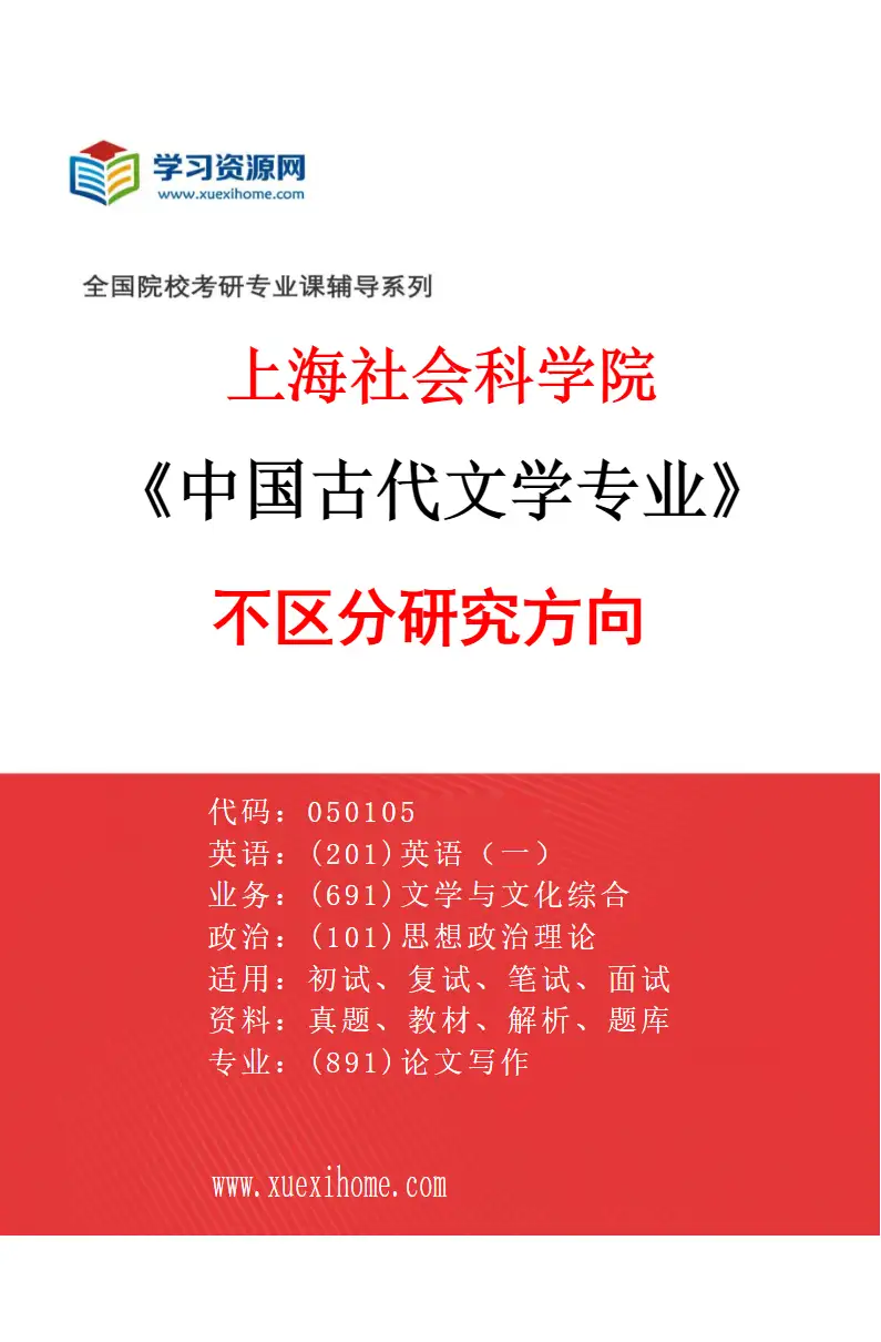 2027年上海社会科学院中国古代文学专业（00）不区分研究方向研究方向考研资料