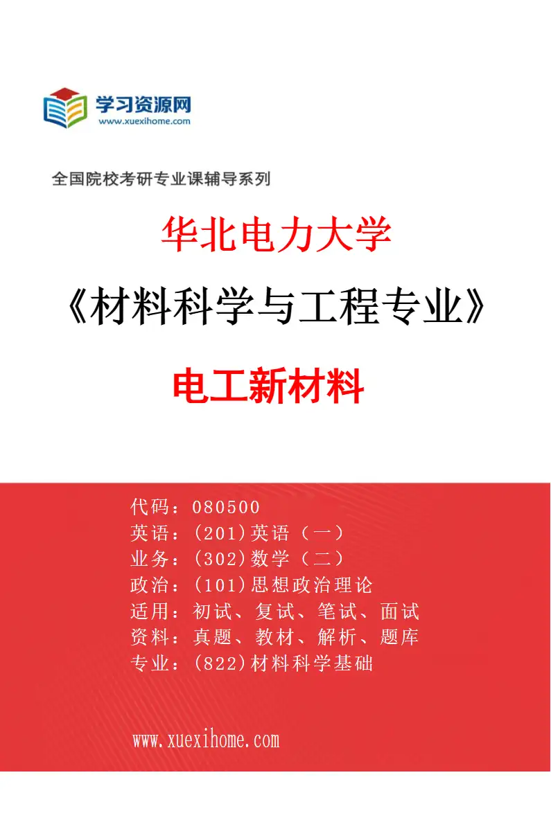 2027年华北电力大学材料科学与工程专业（05）电工新材料研究方向考研资料