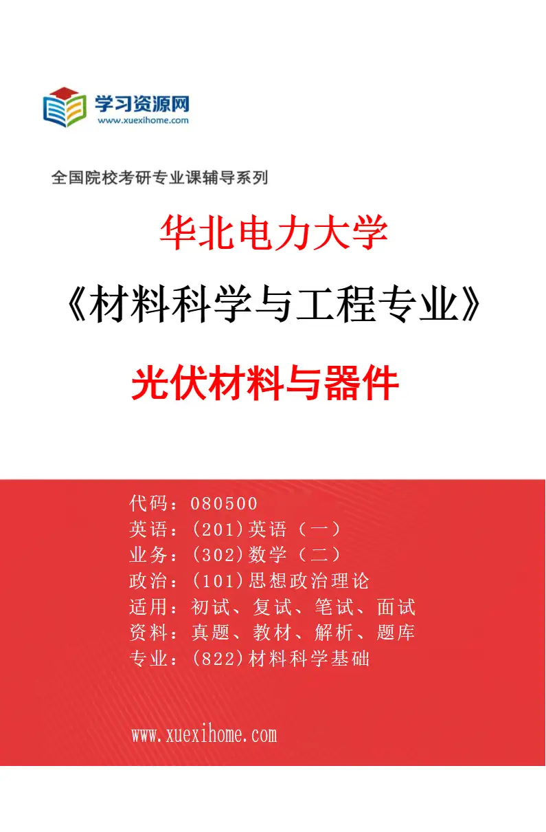 2027年华北电力大学材料科学与工程专业（08）光伏材料与器件研究方向考研资料