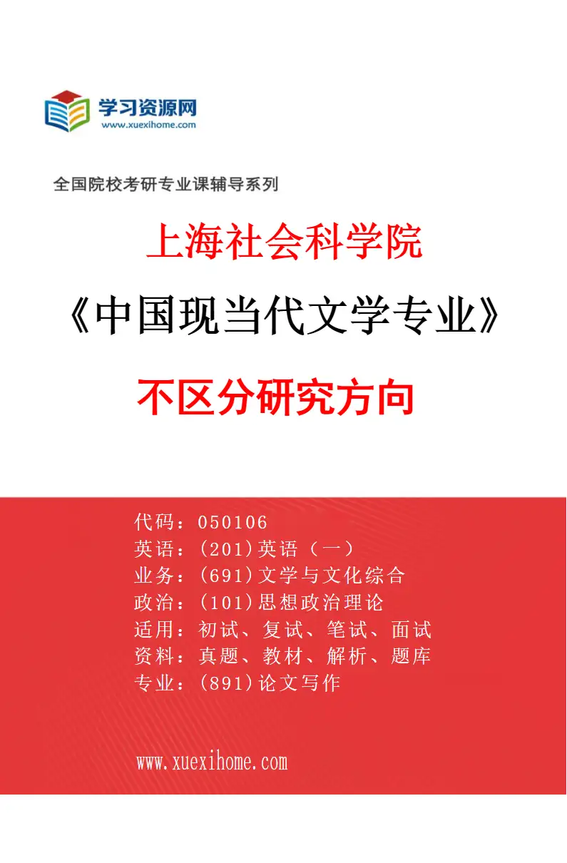 2027年上海社会科学院中国现当代文学专业（00）不区分研究方向研究方向考研资料