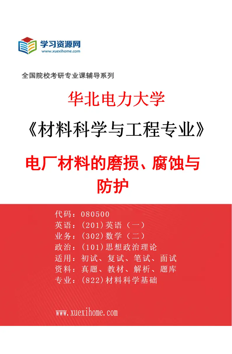 2027年华北电力大学材料科学与工程专业（02）电厂材料的磨损、腐蚀与防护研究方向考研资料