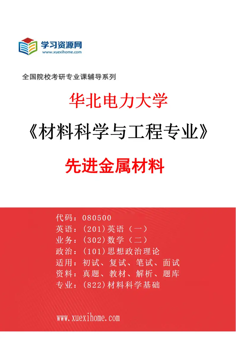 2027年华北电力大学材料科学与工程专业（03）先进金属材料研究方向考研资料