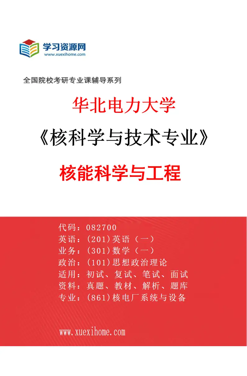 2027年华北电力大学核科学与技术专业（01）核能科学与工程研究方向考研资料
