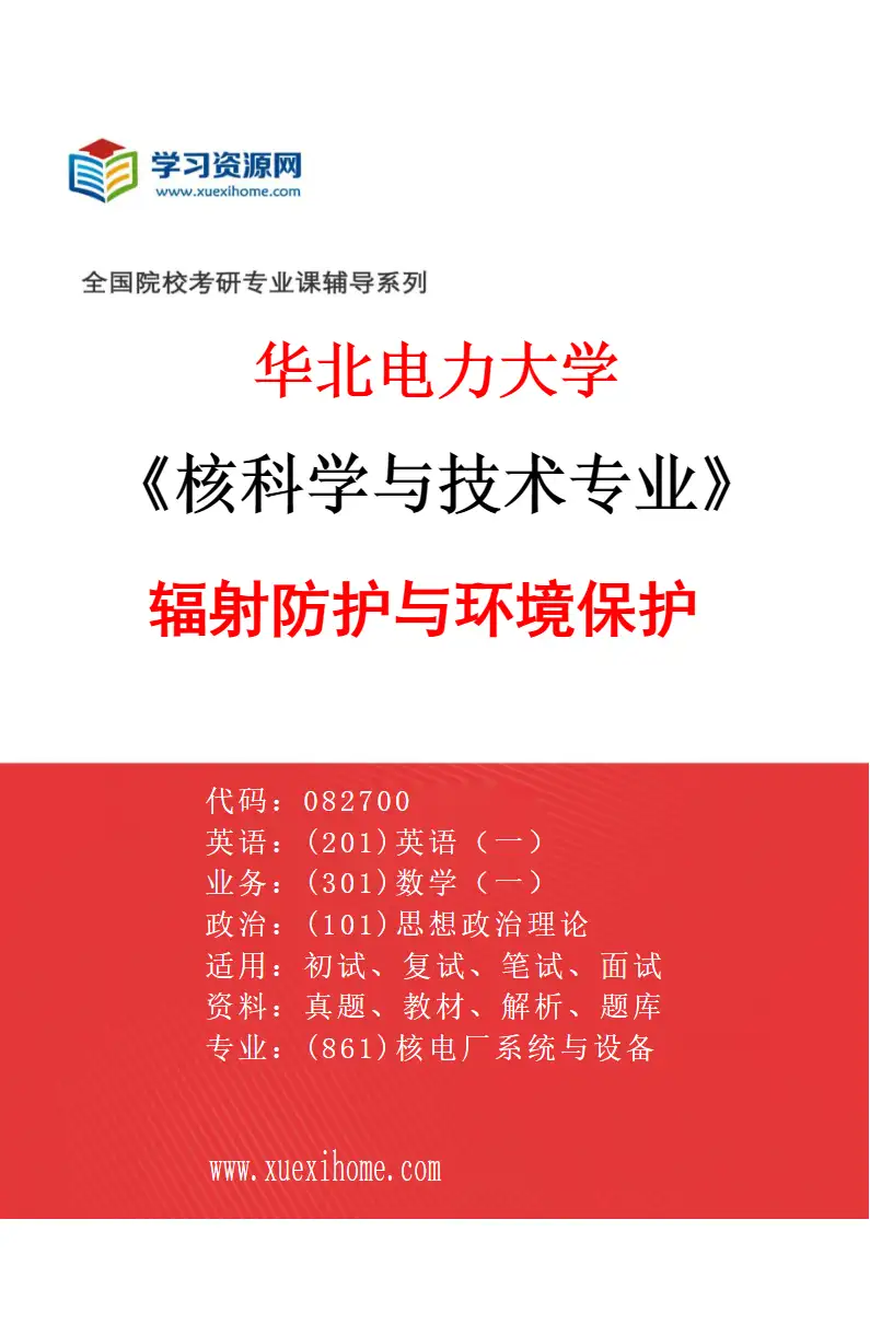 2027年华北电力大学核科学与技术专业（04）辐射防护与环境保护研究方向考研资料