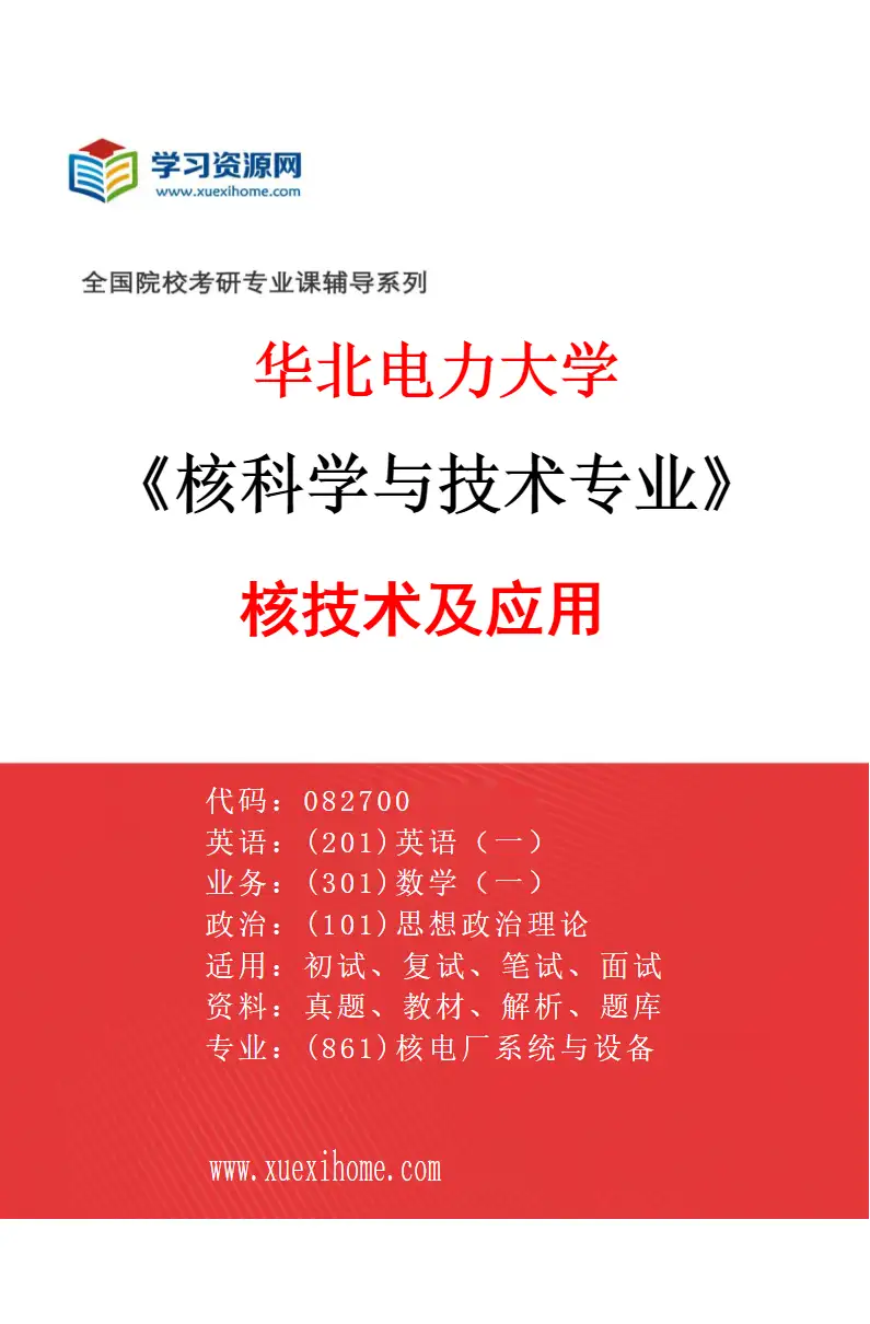 2027年华北电力大学核科学与技术专业（03）核技术及应用研究方向考研资料