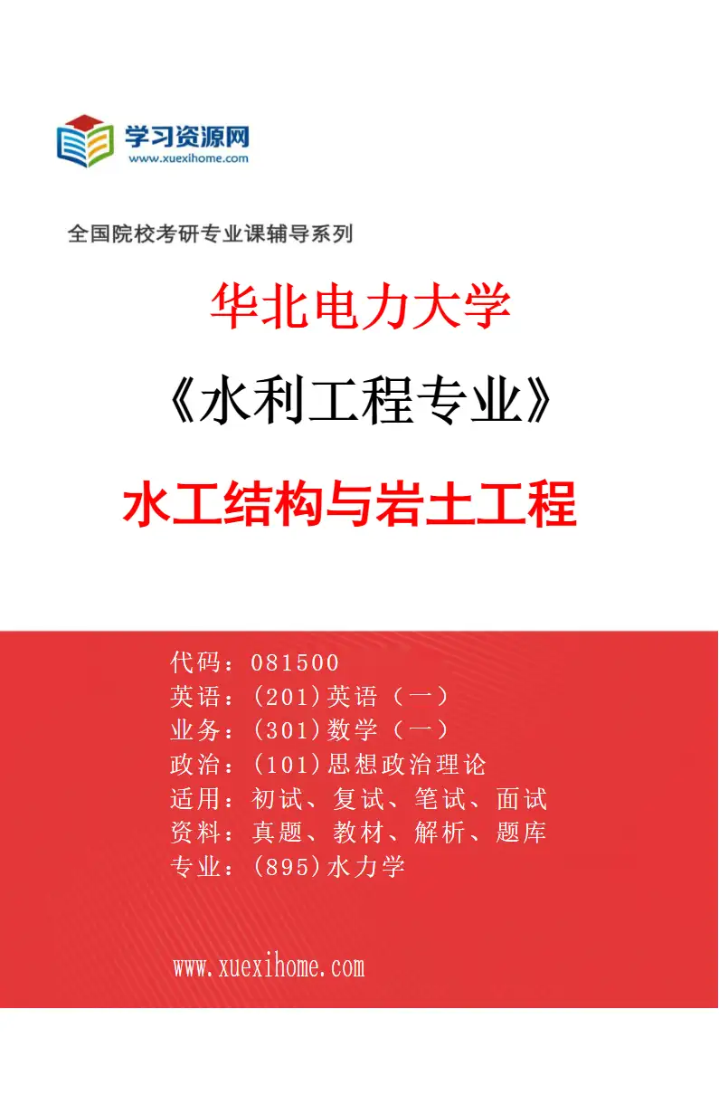 2027年华北电力大学水利工程专业（05）水工结构与岩土工程研究方向考研资料
