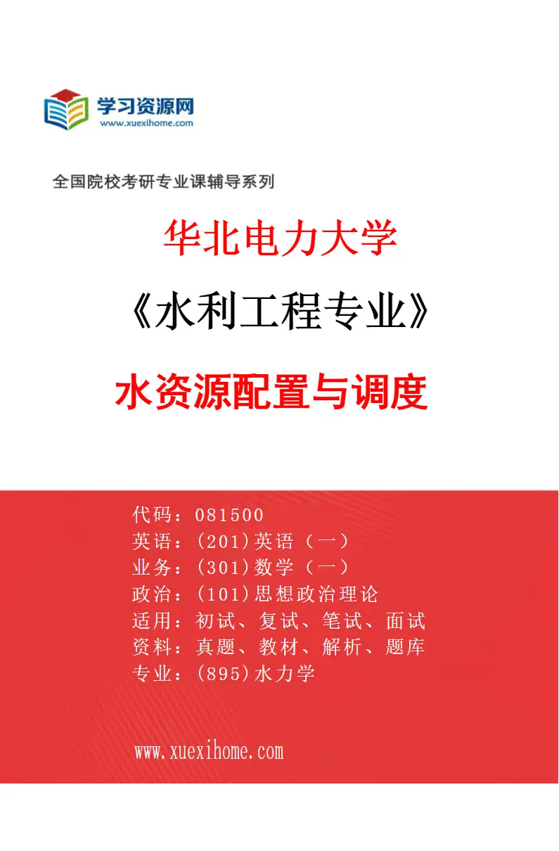 2027年华北电力大学水利工程专业（02）水资源配置与调度研究方向考研资料