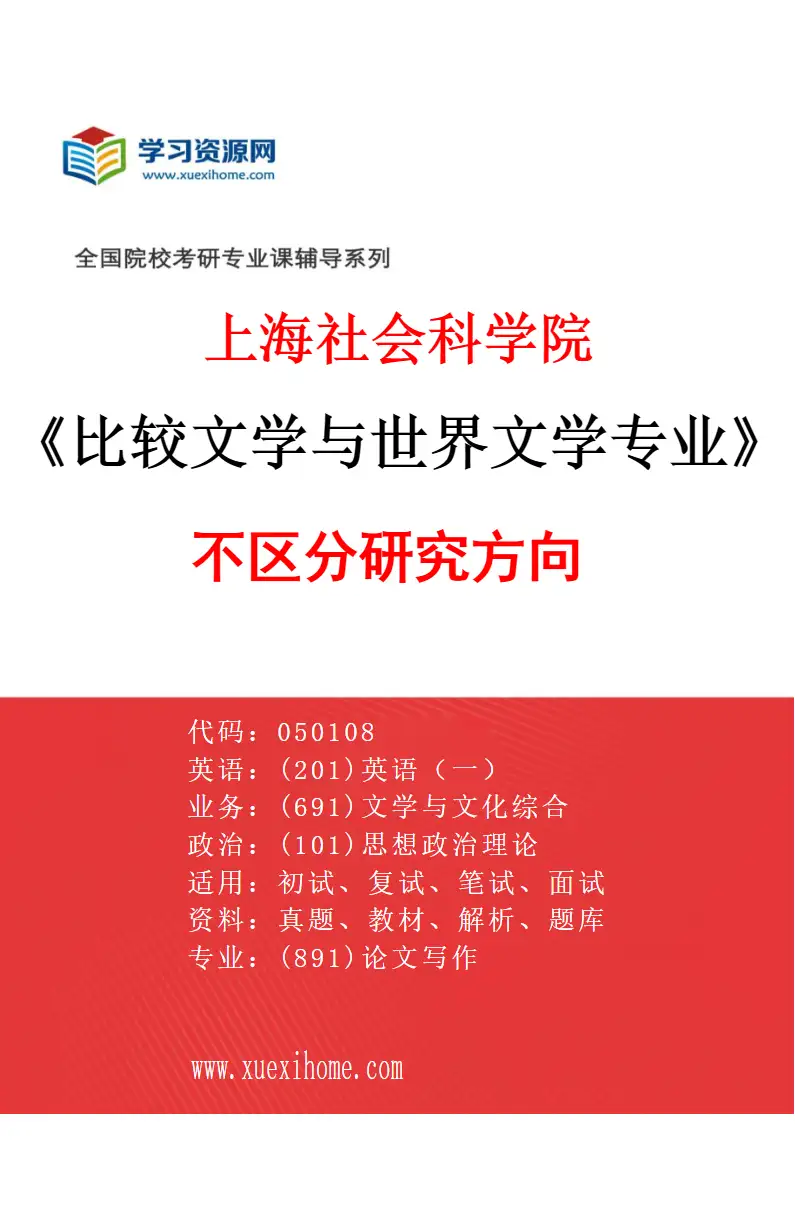 2027年上海社会科学院比较文学与世界文学专业（00）不区分研究方向研究方向考研资料