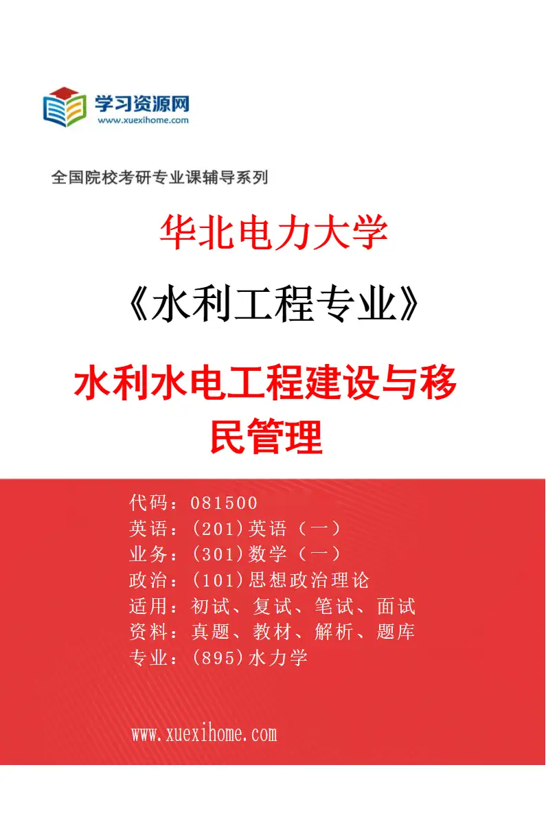 2027年华北电力大学水利工程专业（06）水利水电工程建设与移民管理研究方向考研资料