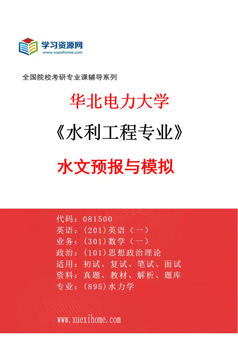2027年华北电力大学水利工程专业（01）水文预报与模拟研究方向考研资料