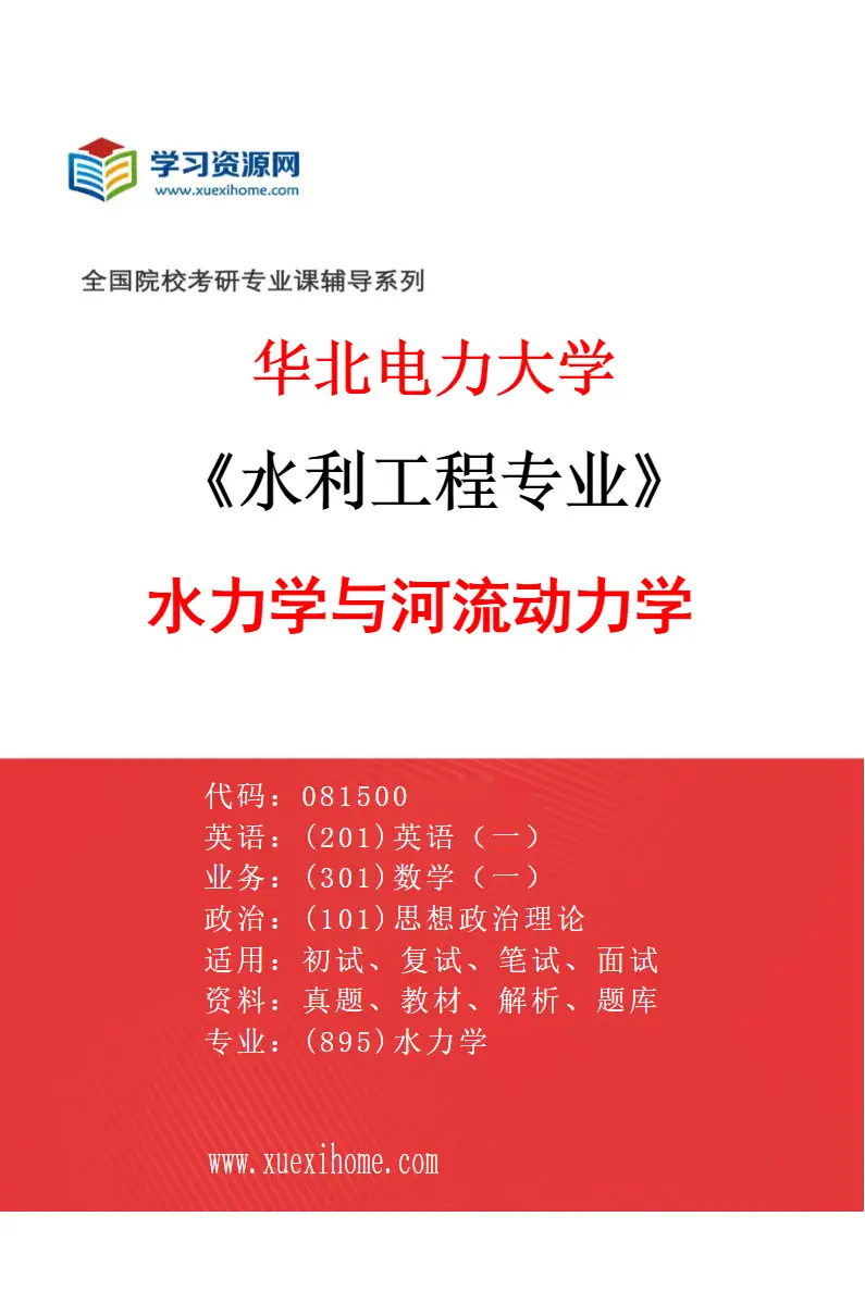2027年华北电力大学水利工程专业（03）水力学与河流动力学研究方向考研资料