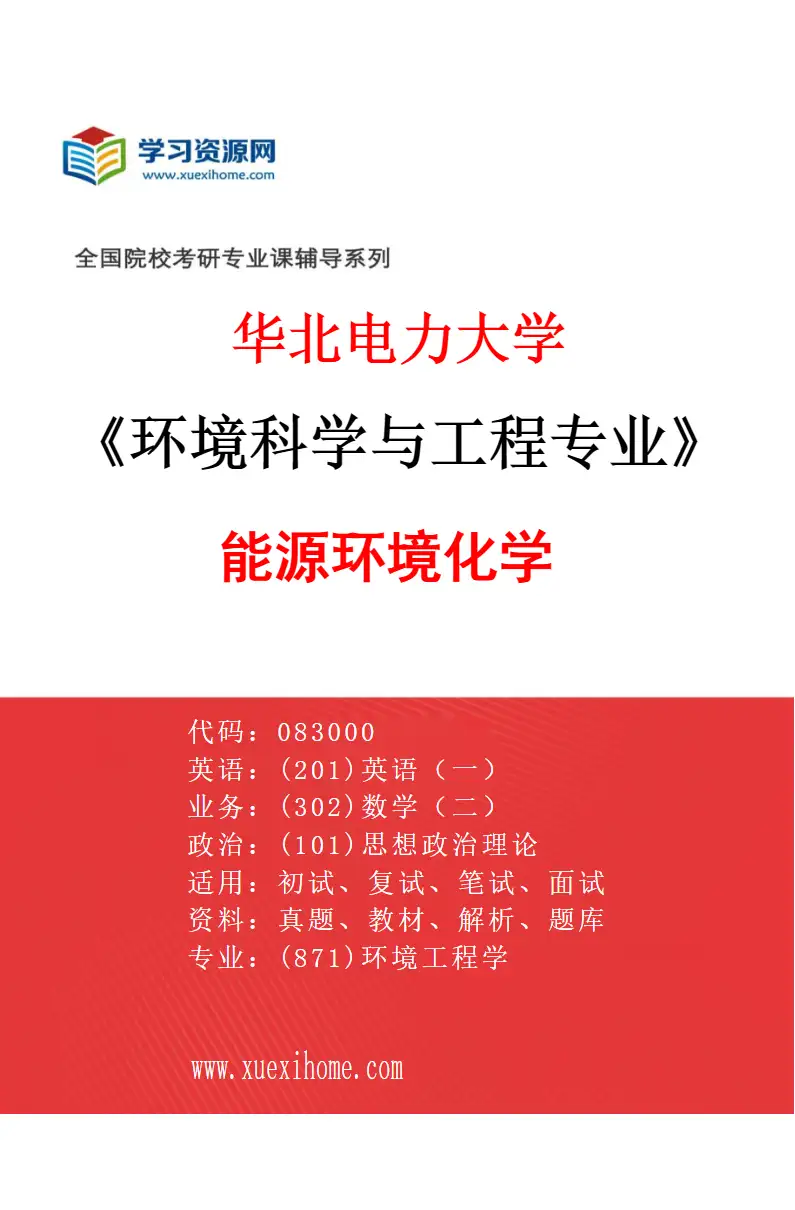 2027年华北电力大学环境科学与工程专业（05）能源环境化学研究方向考研资料