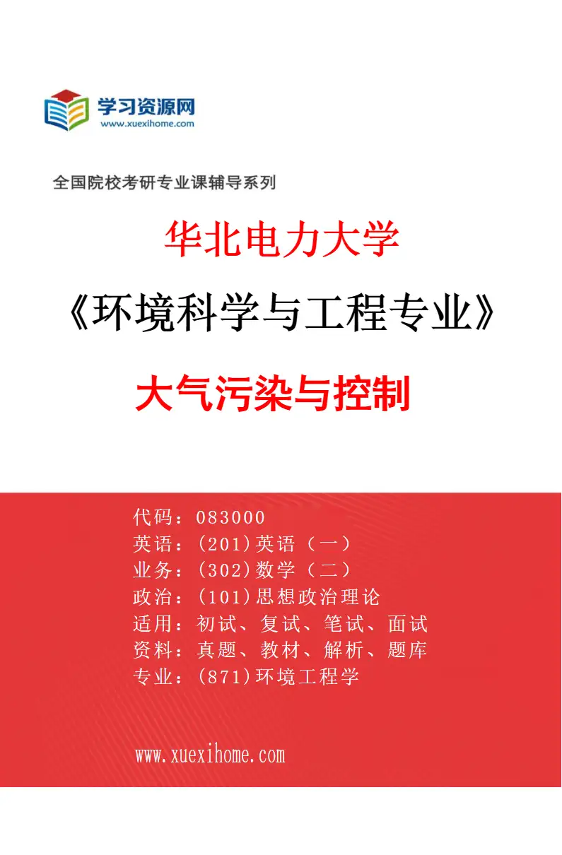 2027年华北电力大学环境科学与工程专业（01）大气污染与控制研究方向考研资料