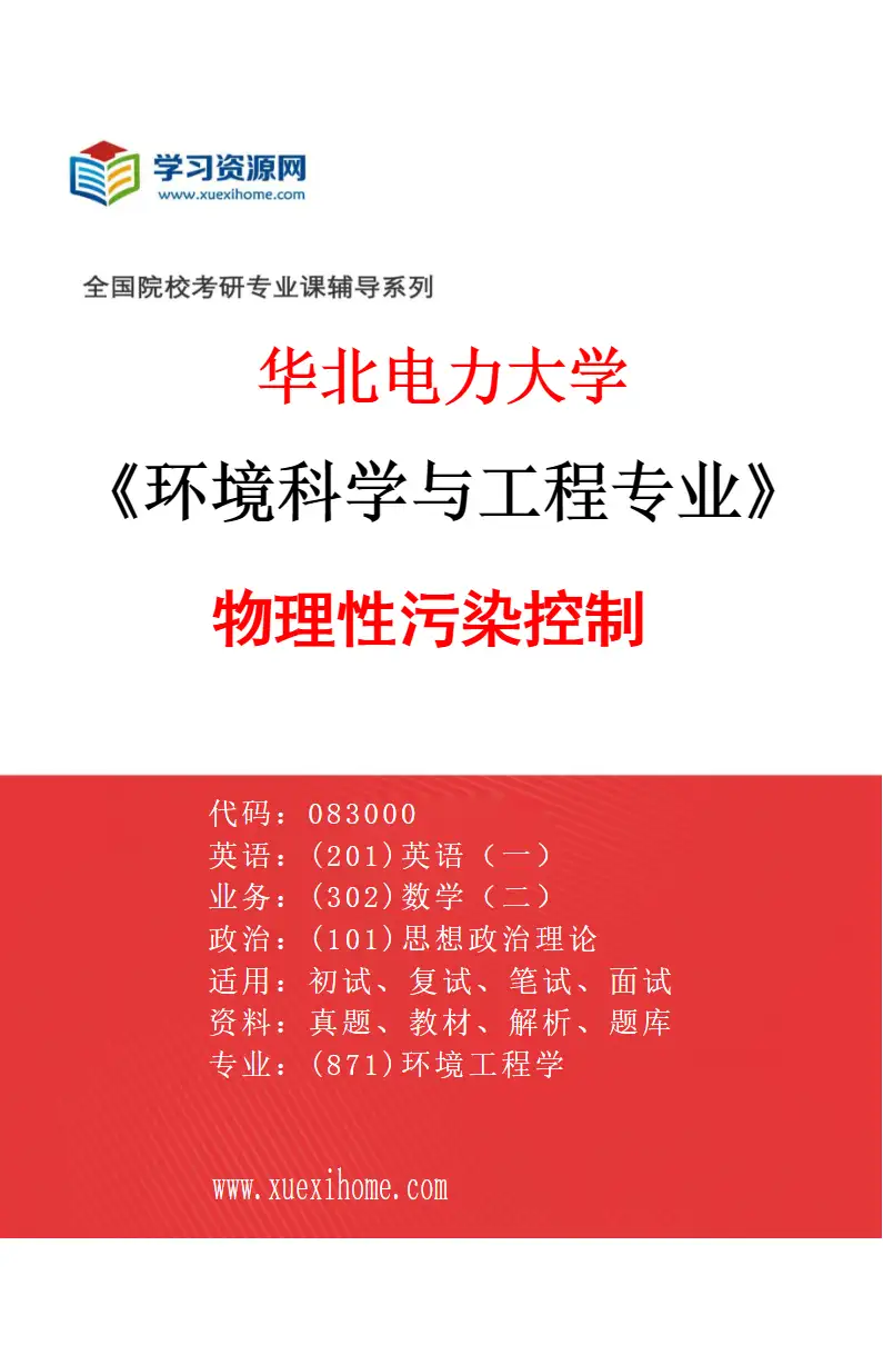 2027年华北电力大学环境科学与工程专业（08）物理性污染控制研究方向考研资料