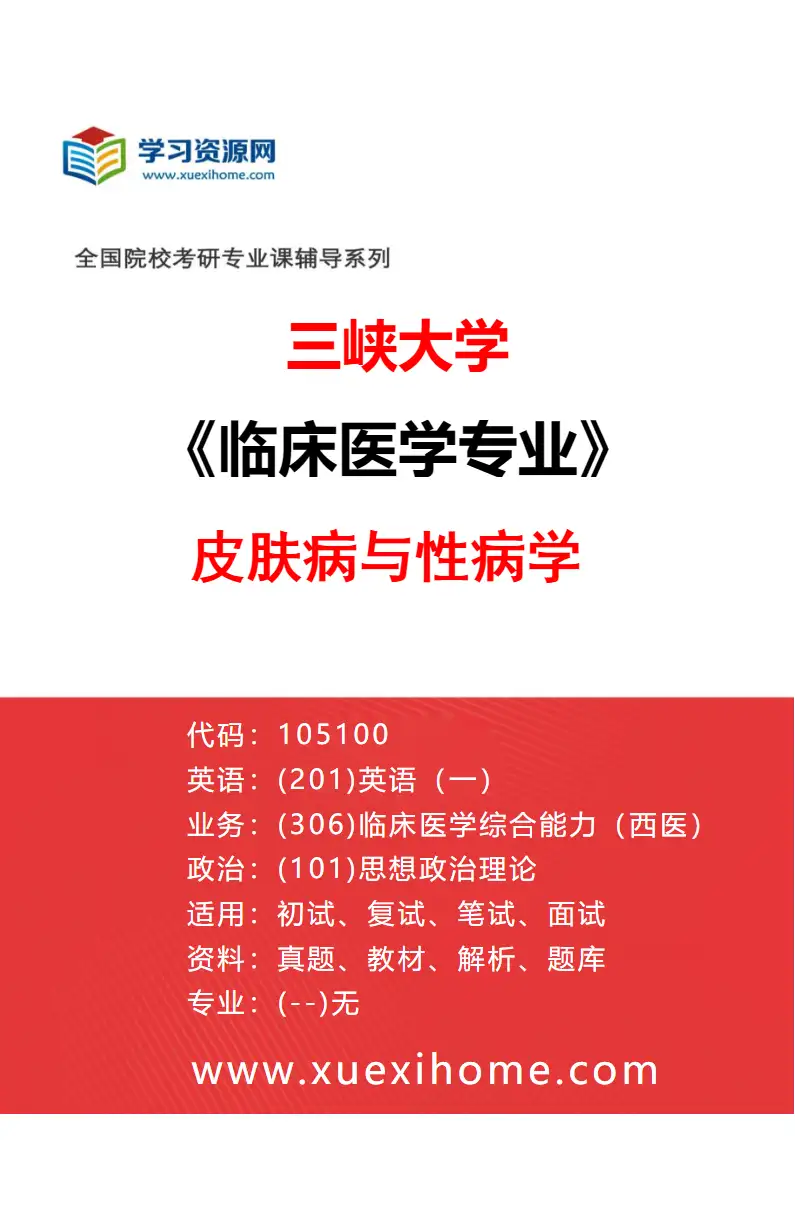 2027年三峡大学临床医学专业（15）皮肤病与性病学研究方向考研资料