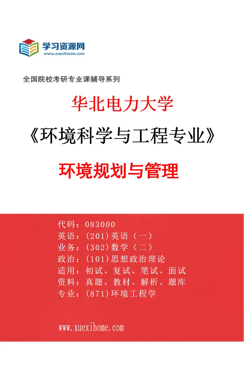 2027年华北电力大学环境科学与工程专业（07）环境规划与管理研究方向考研资料