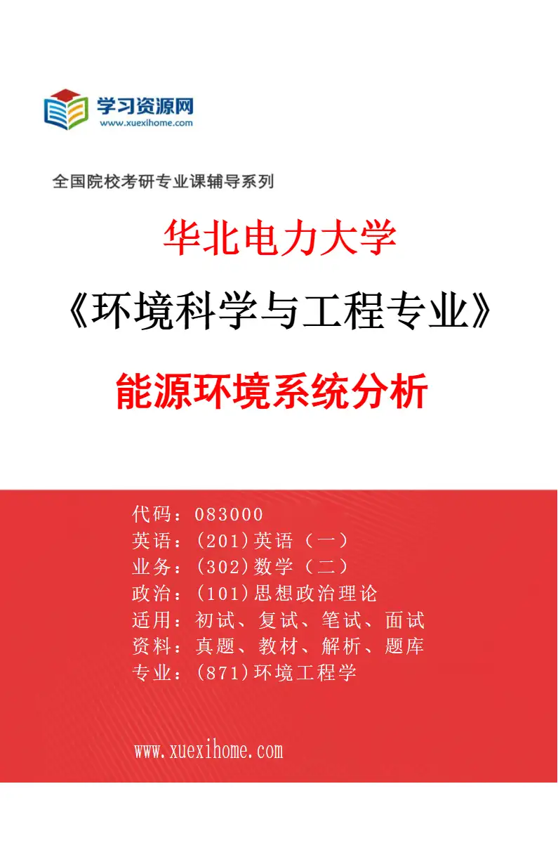 2027年华北电力大学环境科学与工程专业（09）能源环境系统分析研究方向考研资料