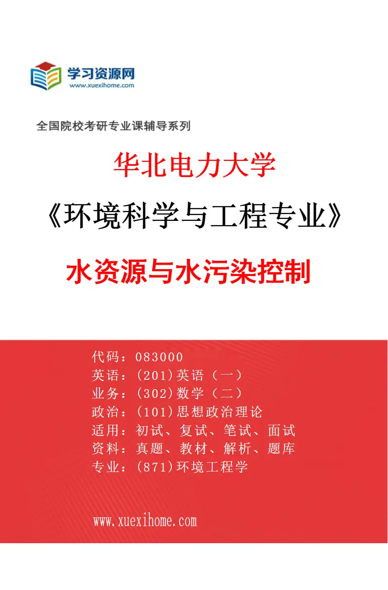 2027年华北电力大学环境科学与工程专业（02）水资源与水污染控制研究方向考研资料