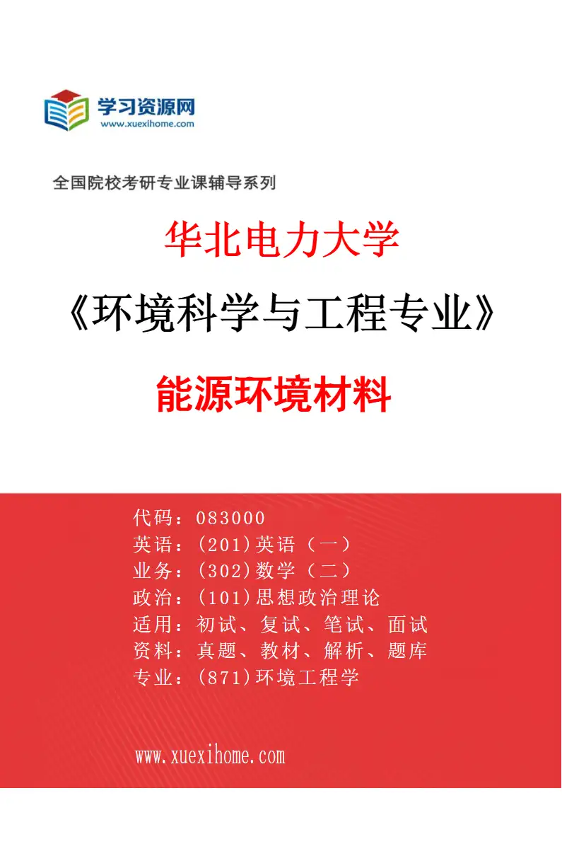 2027年华北电力大学环境科学与工程专业（10）能源环境材料研究方向考研资料