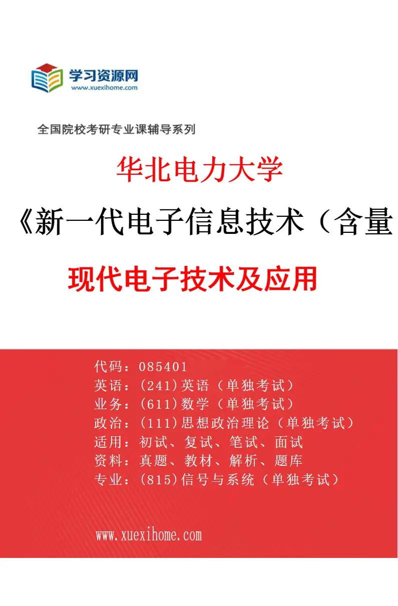 2027年华北电力大学新一代电子信息技术（含量子技术等）专业（05）现代电子技术及应用研究方向考研资料
