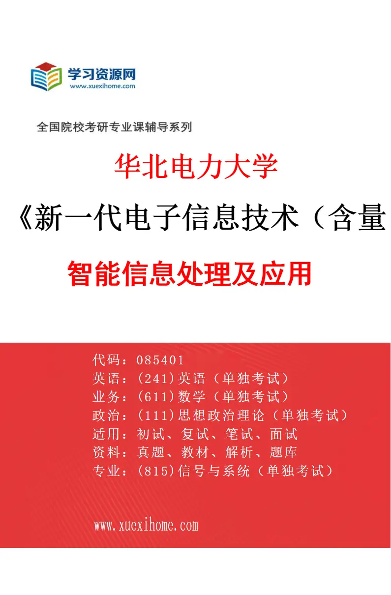 2027年华北电力大学新一代电子信息技术（含量子技术等）专业（02）智能信息处理及应用研究方向考研资料