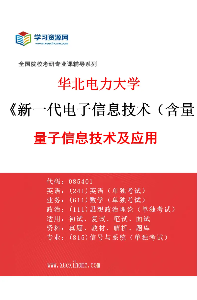 2027年华北电力大学新一代电子信息技术（含量子技术等）专业（04）量子信息技术及应用研究方向考研资料