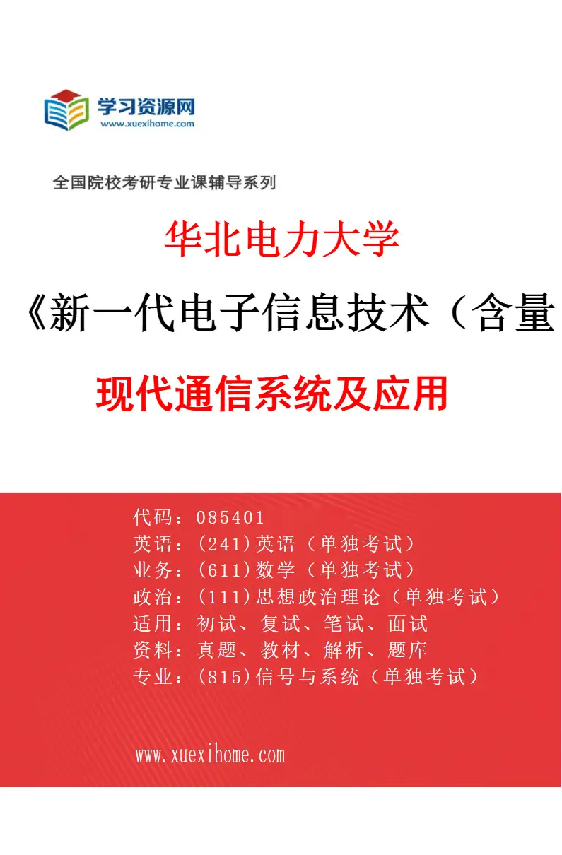 2027年华北电力大学新一代电子信息技术（含量子技术等）专业（01）现代通信系统及应用研究方向考研资料