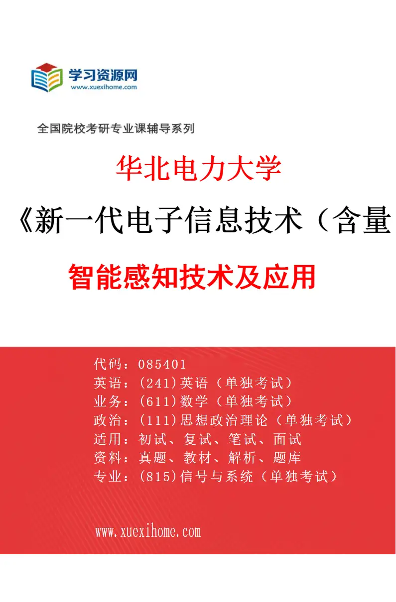 2027年华北电力大学新一代电子信息技术（含量子技术等）专业（03）智能感知技术及应用研究方向考研资料