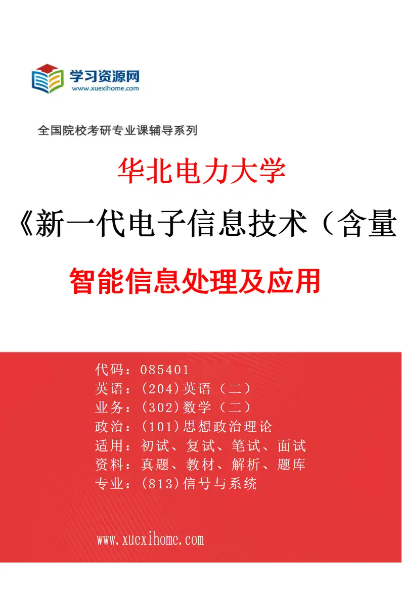 2027年华北电力大学新一代电子信息技术（含量子技术等）专业（02）智能信息处理及应用研究方向考研资料