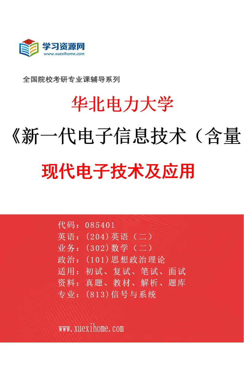 2027年华北电力大学新一代电子信息技术（含量子技术等）专业（05）现代电子技术及应用研究方向考研资料