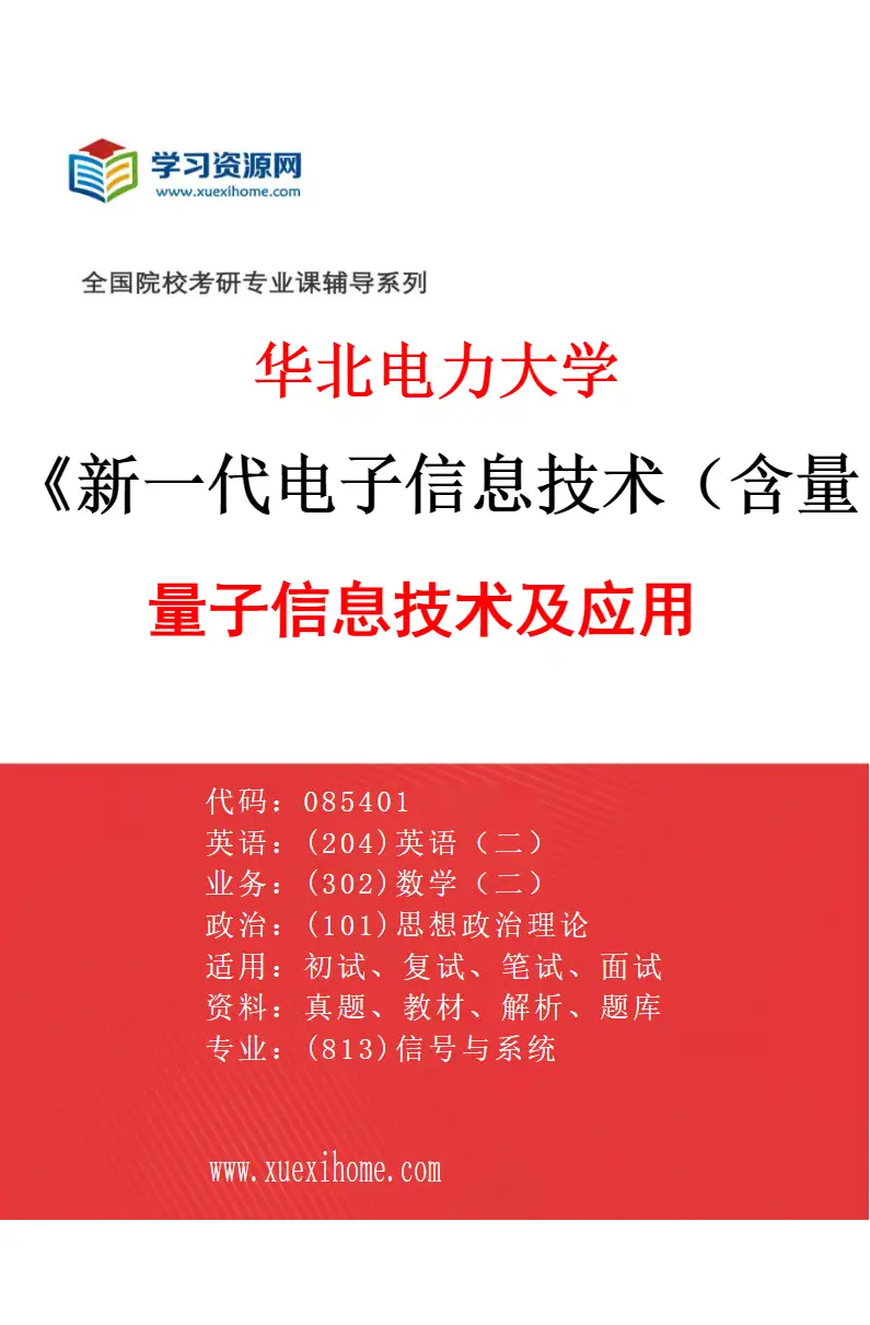 2027年华北电力大学新一代电子信息技术（含量子技术等）专业（04）量子信息技术及应用研究方向考研资料
