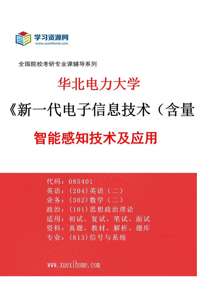 2027年华北电力大学新一代电子信息技术（含量子技术等）专业（03）智能感知技术及应用研究方向考研资料