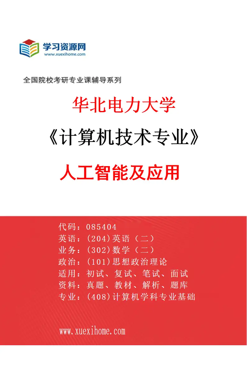 2027年华北电力大学计算机技术专业（06）人工智能及应用研究方向考研资料