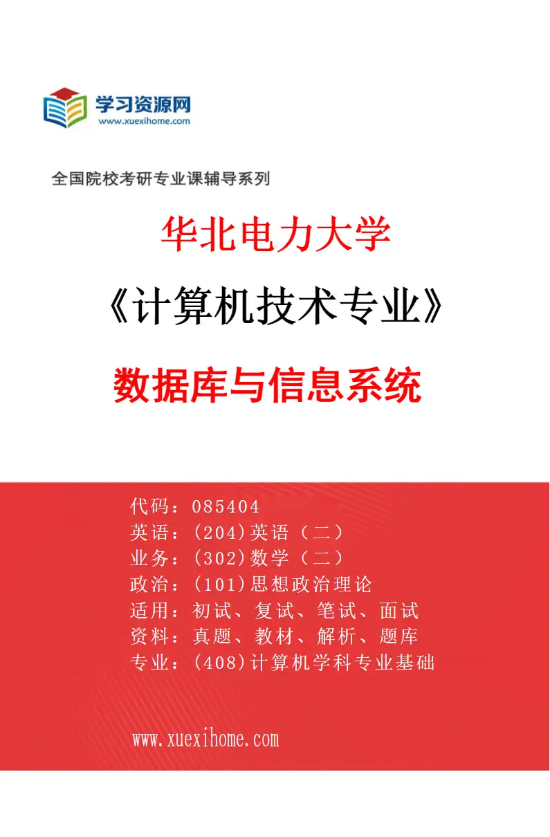 2027年华北电力大学计算机技术专业（02）数据库与信息系统研究方向考研资料