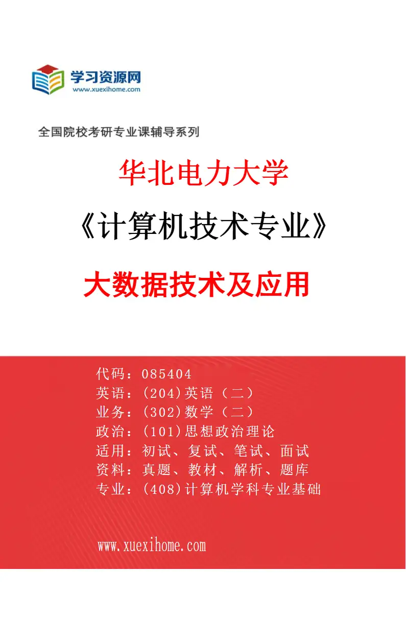 2027年华北电力大学计算机技术专业（04）大数据技术及应用研究方向考研资料