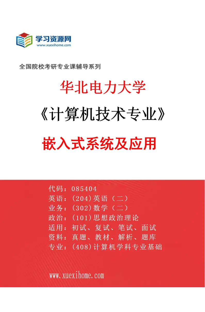 2027年华北电力大学计算机技术专业（07）嵌入式系统及应用研究方向考研资料