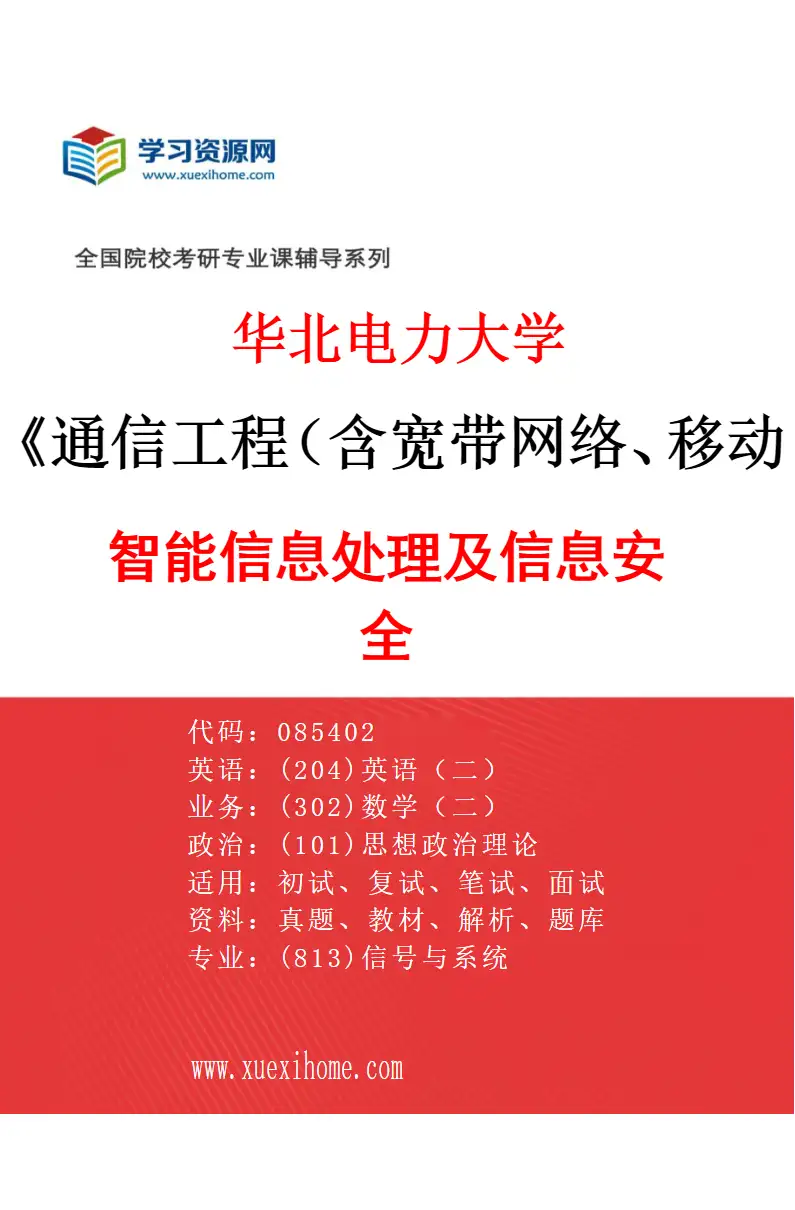 2027年华北电力大学通信工程（含宽带网络、移动通信等）专业（04）智能信息处理及信息安全研究方向考研资料