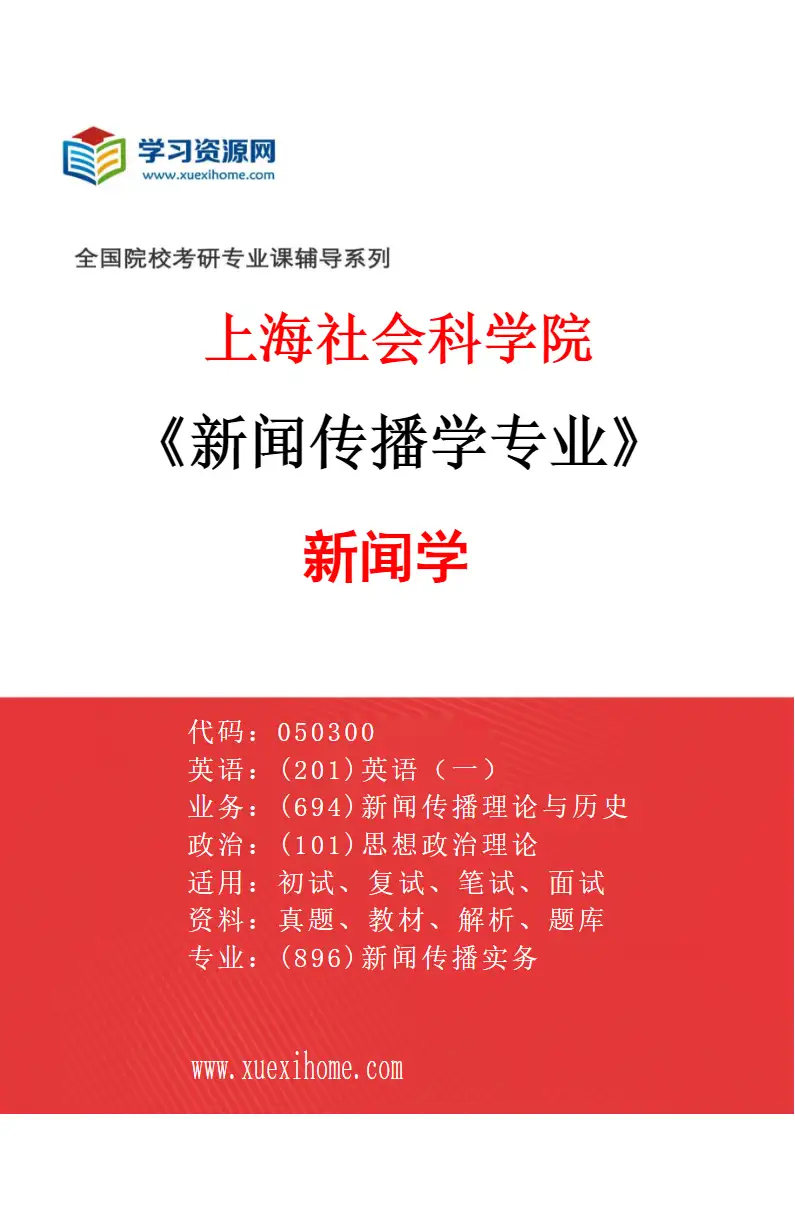 2027年上海社会科学院新闻传播学专业（01）新闻学研究方向考研资料