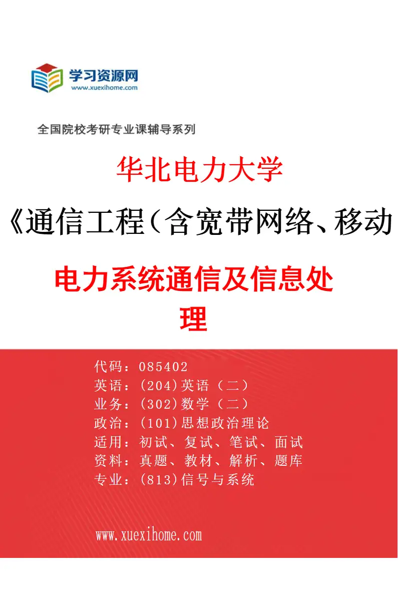 2027年华北电力大学通信工程（含宽带网络、移动通信等）专业（01）电力系统通信及信息处理研究方向考研资料