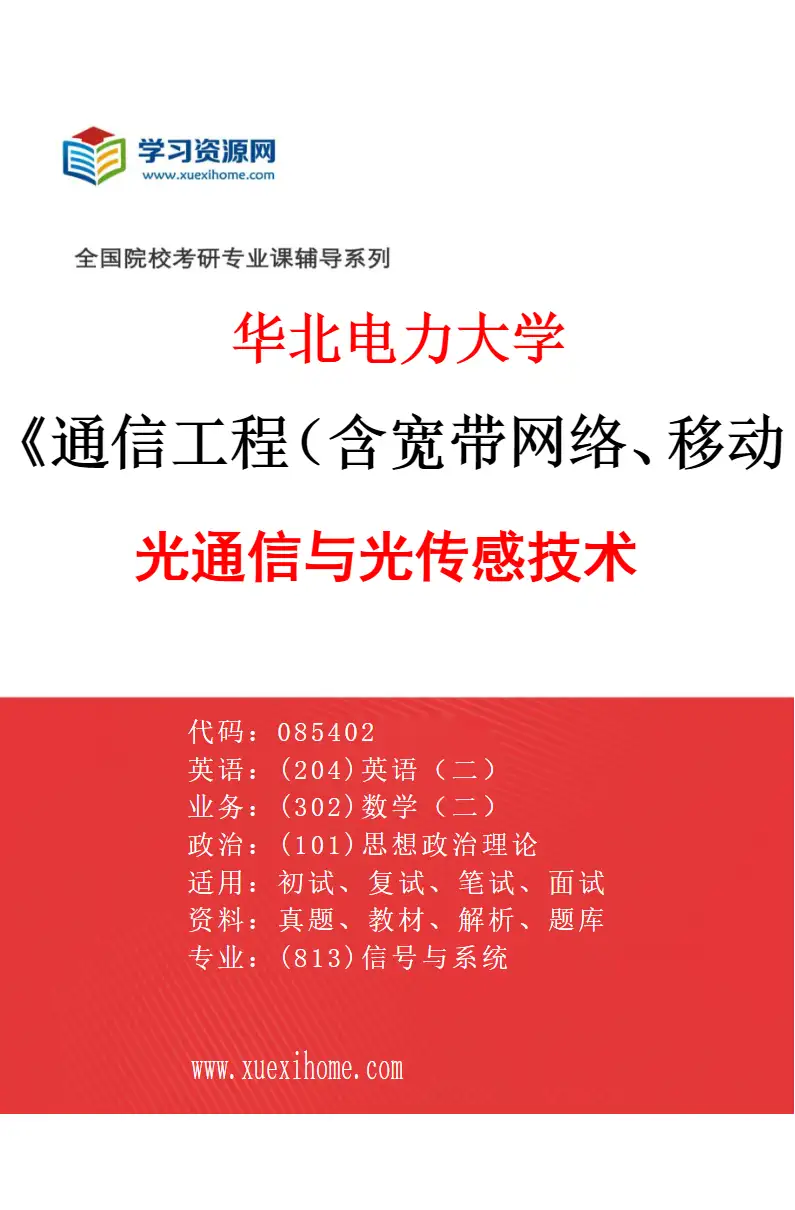 2027年华北电力大学通信工程（含宽带网络、移动通信等）专业（06）光通信与光传感技术研究方向考研资料