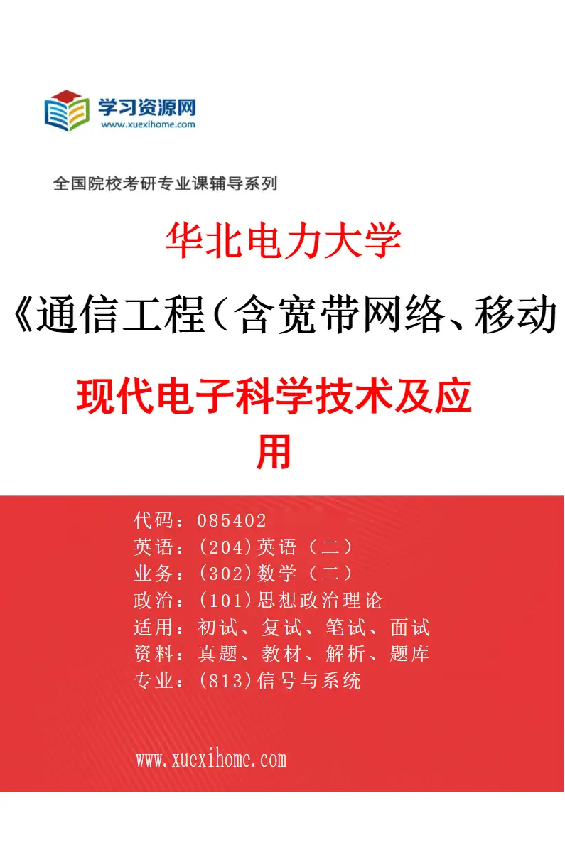 2027年华北电力大学通信工程（含宽带网络、移动通信等）专业（05）现代电子科学技术及应用研究方向考研资料