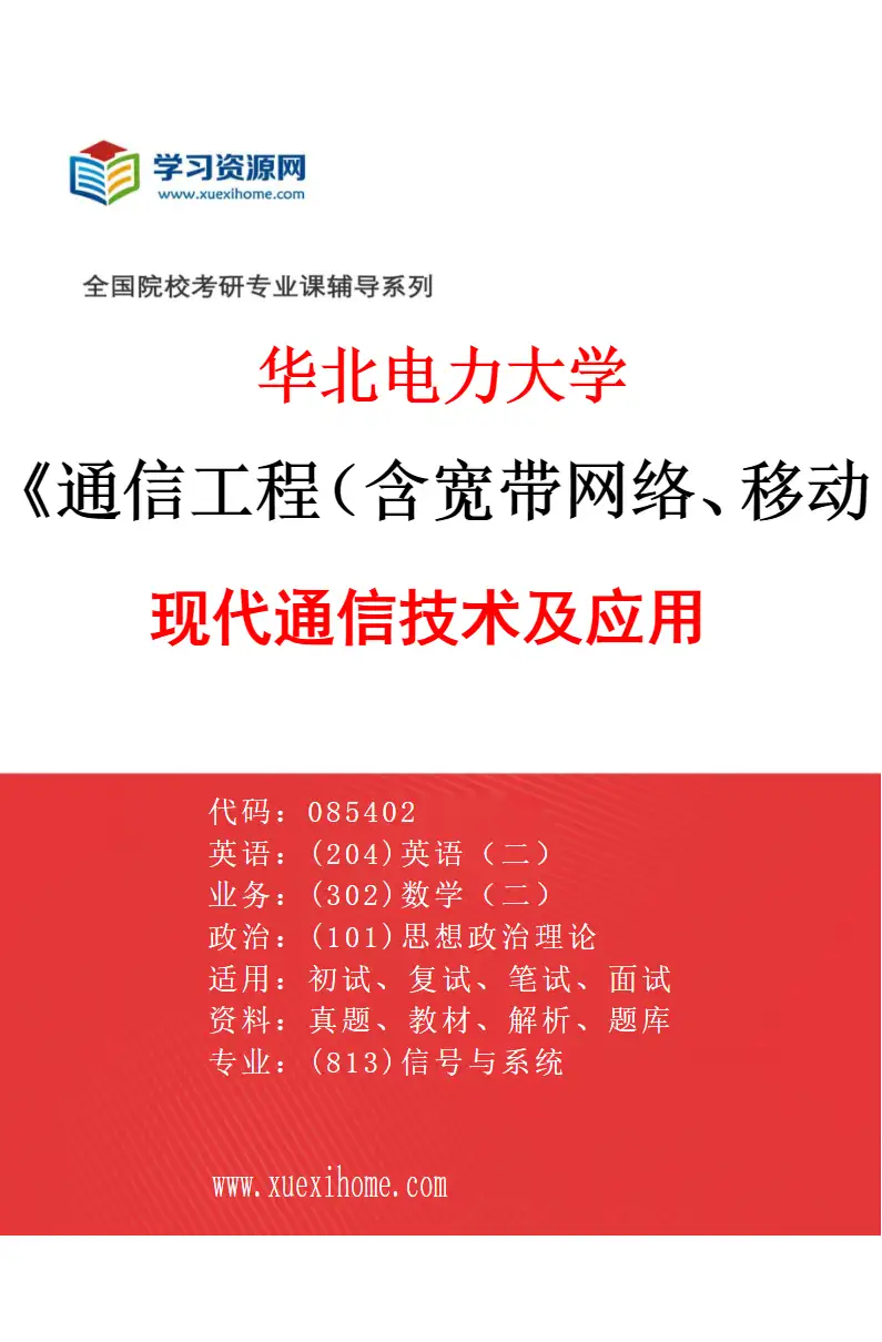2027年华北电力大学通信工程（含宽带网络、移动通信等）专业（02）现代通信技术及应用研究方向考研资料