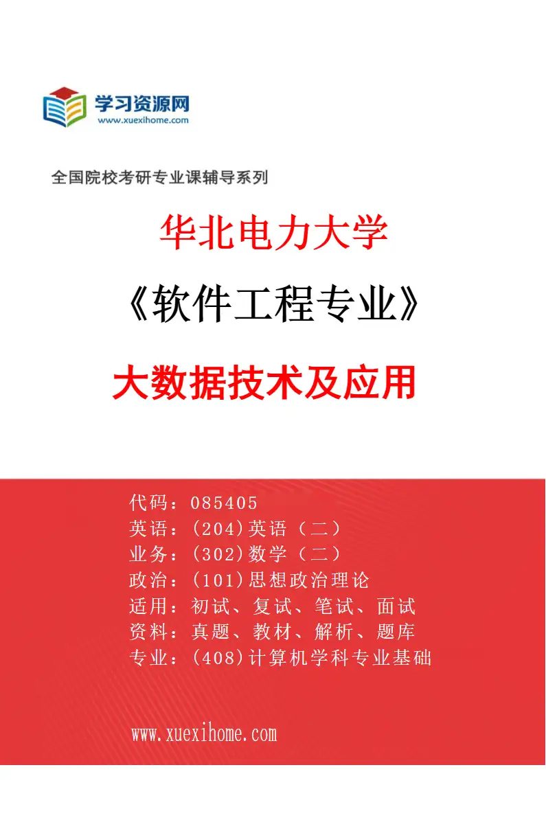 2027年华北电力大学软件工程专业（04）大数据技术及应用研究方向考研资料