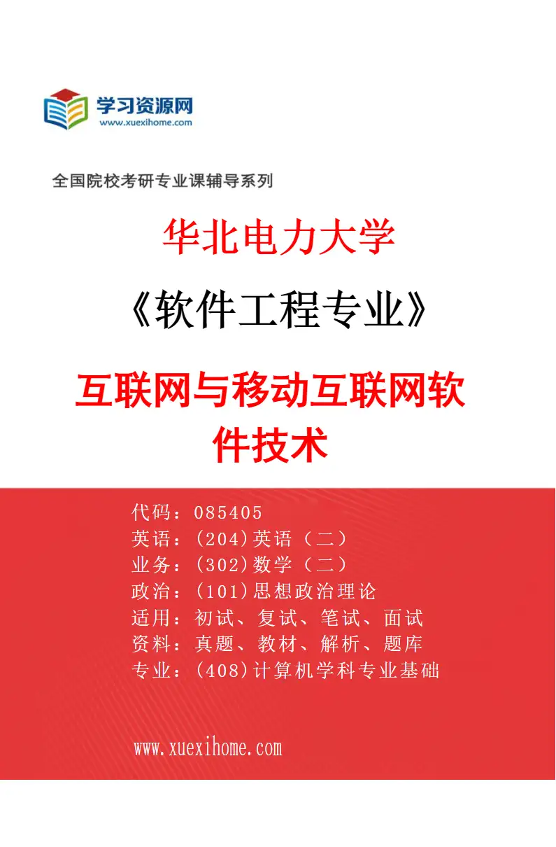 2027年华北电力大学软件工程专业（05）互联网与移动互联网软件技术研究方向考研资料
